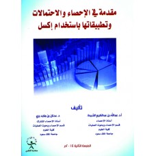 مقدمة في الإحصاء والاحتمالات وتطبيقاتها بأستخدام إكسل