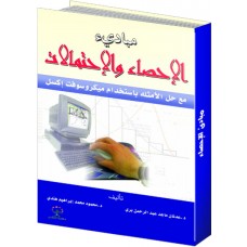 مبادئ الإحصاء والإحتمالات مع حل الأمثلة 