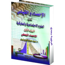 الاحصاء والقياس في العلوم الاجتماعية ج1