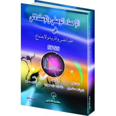 الاحصاء الوصفي الاستدلالي في علم النفس