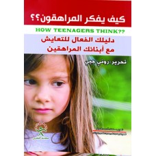 كيف يفكر المراهقين؟