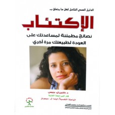 الدليل الصحي الشامل لكل ما يتعلق بالاكتئاب