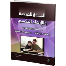 المدخل الى التوجيه والارشاد النفسي 