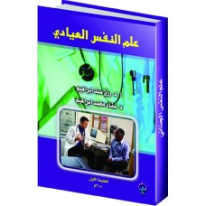 علم النفس العيادي 