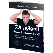 القوانين السبع لأدارة الضغوط