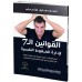 القوانين السبع لأدارة الضغوط