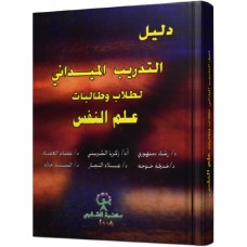 دليل التدريب الميداني لطلاب وطالبات علم النفس