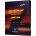 دليل التدريب الميداني لطلاب وطالبات علم النفس