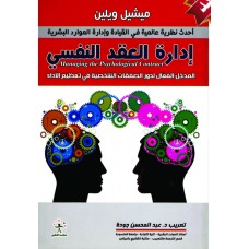 ادارة العقد النفسى 