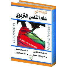 قراءات في علم النفس التربوي