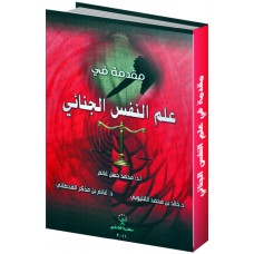 علم النفس الجنائي 