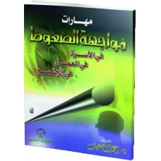 مهارات مواجهة الضغوط 