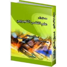 المدخل الى علم النفس التجريبى 