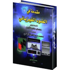 مقدمة في الضوء الفزيائي