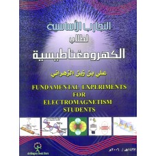 التجارب الأساسية لطلاب الكهرومغناطيسية