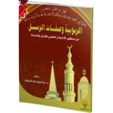 الربوبية وصفات الرسل