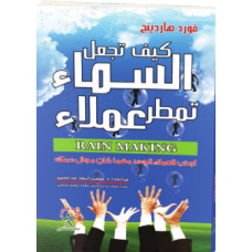 كيف تجعل السماء تمطر عملاء
