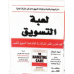 لعبة التسويق 