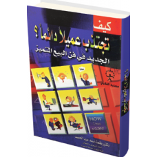 كيف تجتذب عميلا دائما 