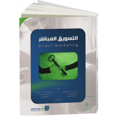 التسويق المباشر 
