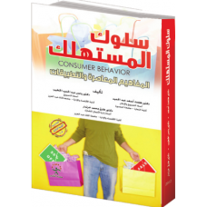 سلوك المستهلك 