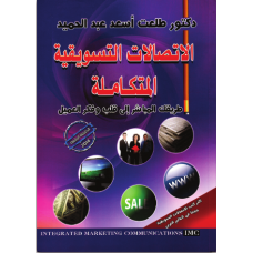 الإتصالات التسويقية المتكاملة 
