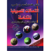 الإتصالات التسويقية المتكاملة 