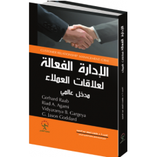 الادارة الفعالة لعلاقات العملاء 