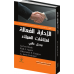 الادارة الفعالة لعلاقات العملاء 