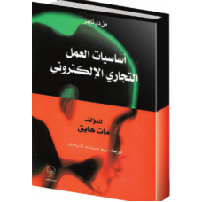 أساسيات العمل التجاري الإلكتروني