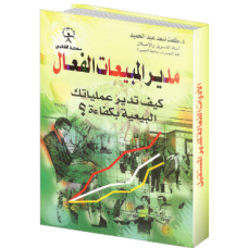 مدير المبيعات الفعال 