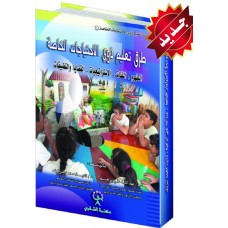 طرق تعليم ذوي الاحتياجات الخاصة