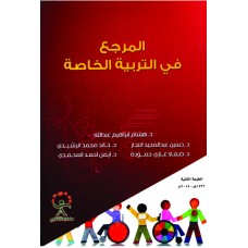 المرجع في التربية الخاصة 