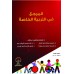 المرجع في التربية الخاصة 