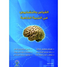 القياس والتشخيص في التربية الخاصة 