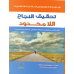تحقيق النجاح اللامحدود