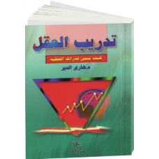 تدريب العقل 